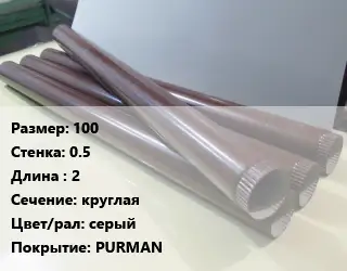 Труба водосточная 100х0.5 L=2 круглая серый PURMAN